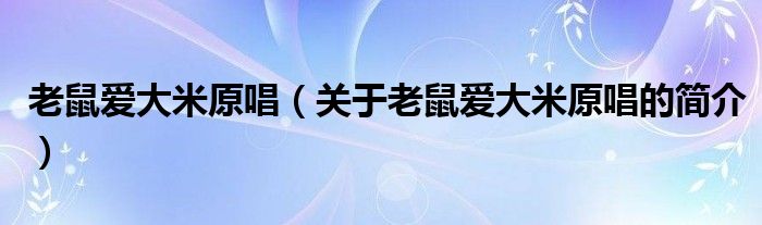 老鼠愛大米原唱（關(guān)于老鼠愛大米原唱的簡介）