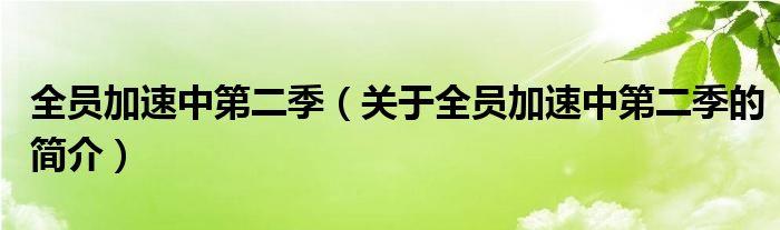 全員加速中第二季（關(guān)于全員加速中第二季的簡(jiǎn)介）