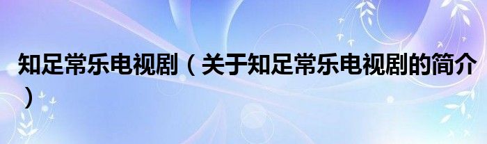 知足常樂電視?。P(guān)于知足常樂電視劇的簡介）