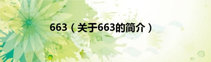 663（關(guān)于663的簡介）