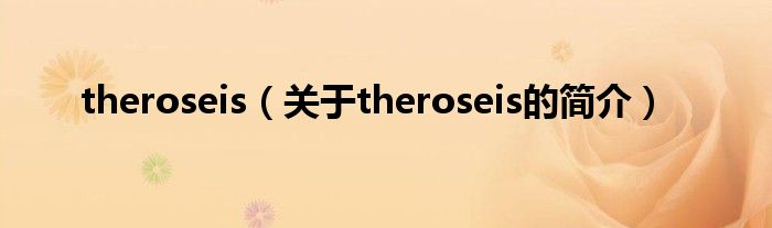 theroseis（關(guān)于theroseis的簡(jiǎn)介）