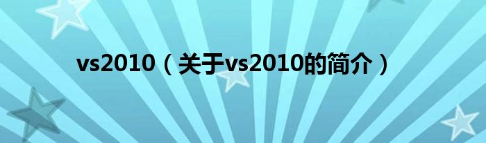 vs2010（關(guān)于vs2010的簡介）