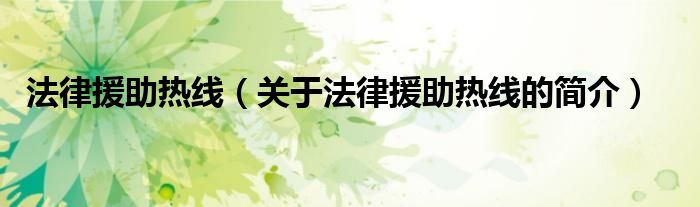 法律援助熱線（關(guān)于法律援助熱線的簡(jiǎn)介）