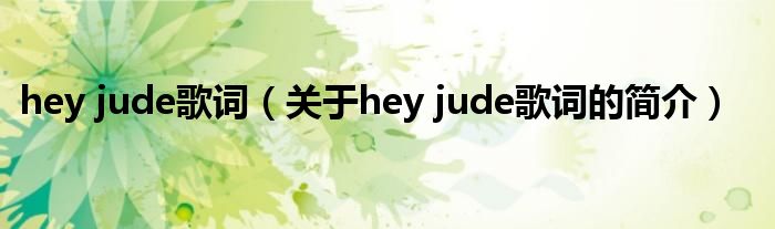 hey jude歌詞（關于hey jude歌詞的簡介）