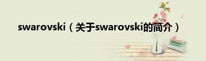 swarovski（關于swarovski的簡介）