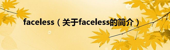 faceless（關于faceless的簡介）