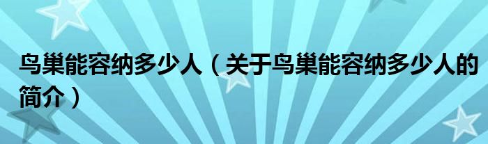 鳥巢能容納多少人（關(guān)于鳥巢能容納多少人的簡(jiǎn)介）