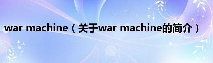 war machine（關于war machine的簡介）