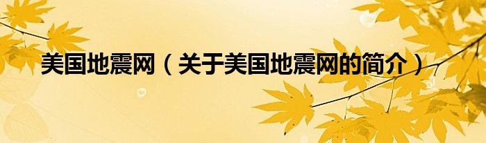 美國(guó)地震網(wǎng)（關(guān)于美國(guó)地震網(wǎng)的簡(jiǎn)介）