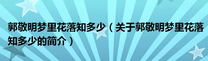 郭敬明夢里花落知多少（關(guān)于郭敬明夢里花落知多少的簡介）