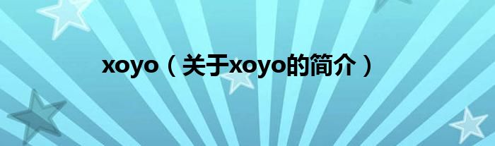 xoyo（關于xoyo的簡介）