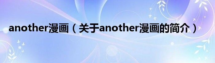 another漫畫（關(guān)于another漫畫的簡介）