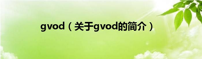 gvod（關(guān)于gvod的簡介）