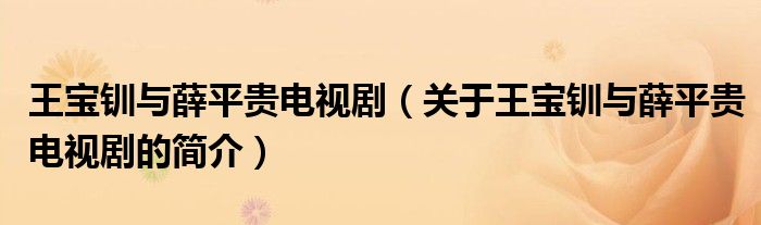 王寶釧與薛平貴電視?。P(guān)于王寶釧與薛平貴電視劇的簡(jiǎn)介）