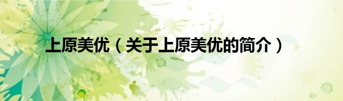 上原美優(yōu)（關(guān)于上原美優(yōu)的簡(jiǎn)介）