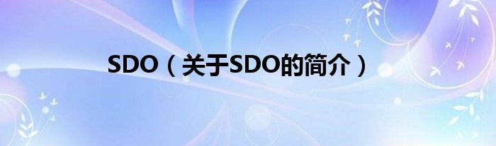 SDO（關(guān)于SDO的簡(jiǎn)介）