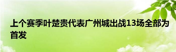 上個賽季葉楚貴代表廣州城出戰(zhàn)13場全部為首發(fā)