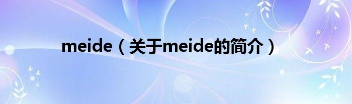 meide（關(guān)于meide的簡(jiǎn)介）