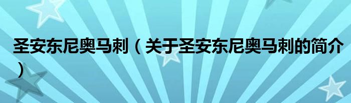 圣安東尼奧馬刺（關(guān)于圣安東尼奧馬刺的簡(jiǎn)介）