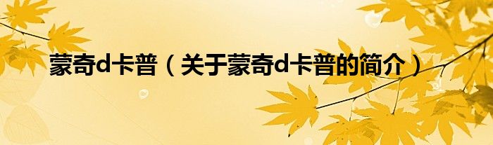 蒙奇d卡普（關(guān)于蒙奇d卡普的簡(jiǎn)介）