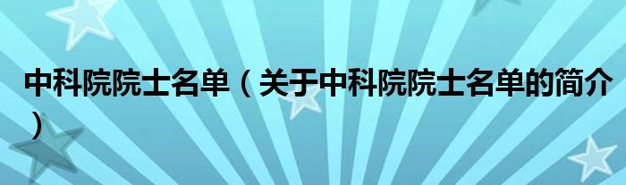 中科院院士名單（關(guān)于中科院院士名單的簡介）