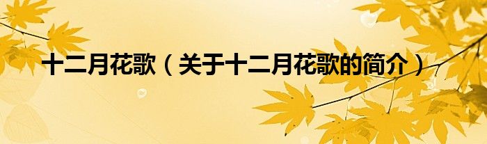 十二月花歌（關(guān)于十二月花歌的簡(jiǎn)介）