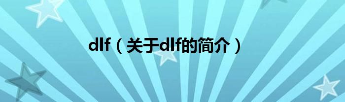 dlf（關(guān)于dlf的簡介）