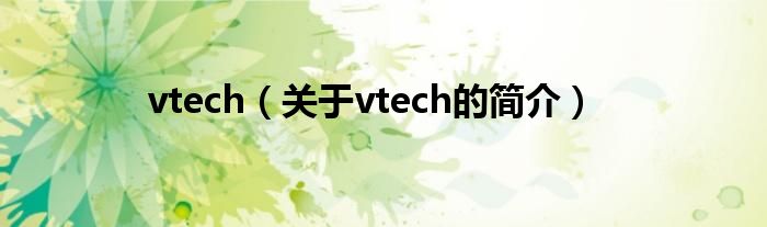 vtech（關(guān)于vtech的簡介）