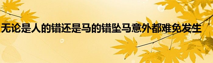 無論是人的錯(cuò)還是馬的錯(cuò)墜馬意外都難免發(fā)生