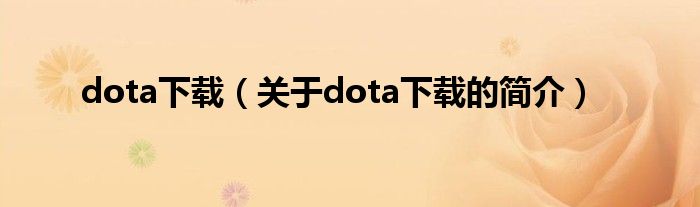 dota下載（關于dota下載的簡介）