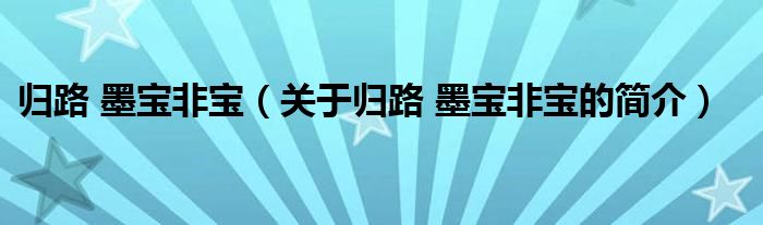 歸路 墨寶非寶（關(guān)于歸路 墨寶非寶的簡介）