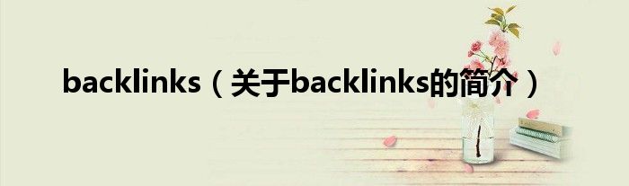 backlinks（關(guān)于backlinks的簡介）