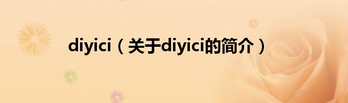 diyici（關于diyici的簡介）