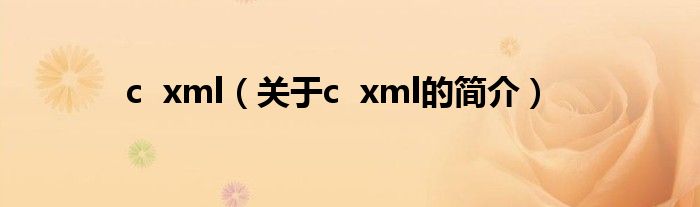 c  xml（關(guān)于c  xml的簡(jiǎn)介）