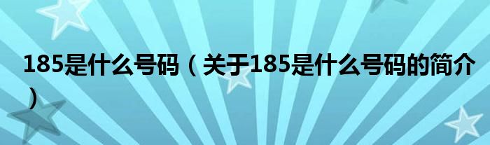 185是什么號碼（關于185是什么號碼的簡介）