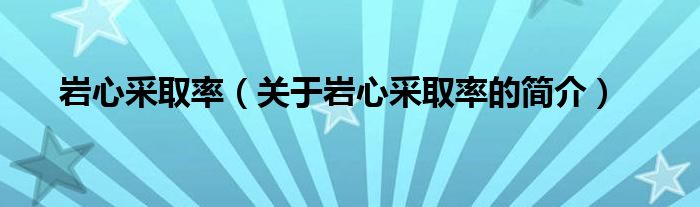 巖心采取率（關于巖心采取率的簡介）