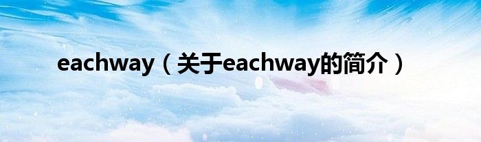 eachway（關(guān)于eachway的簡(jiǎn)介）