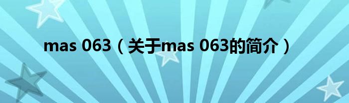 mas 063（關(guān)于mas 063的簡(jiǎn)介）