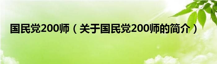 國民黨200師（關(guān)于國民黨200師的簡(jiǎn)介）