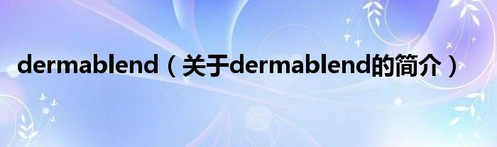 dermablend（關(guān)于dermablend的簡介）