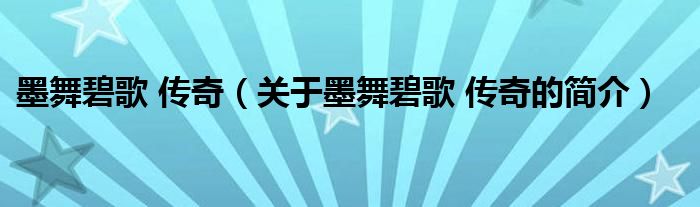 墨舞碧歌 傳奇（關(guān)于墨舞碧歌 傳奇的簡(jiǎn)介）