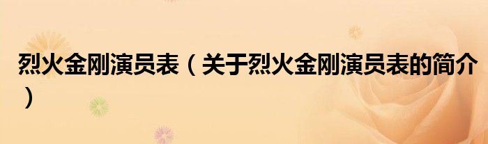 烈火金剛演員表（關(guān)于烈火金剛演員表的簡(jiǎn)介）