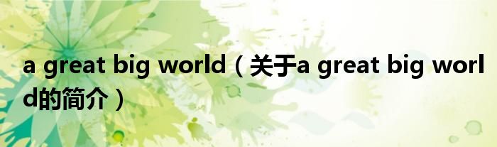 a great big world（關(guān)于a great big world的簡(jiǎn)介）