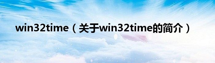 win32time（關(guān)于win32time的簡介）