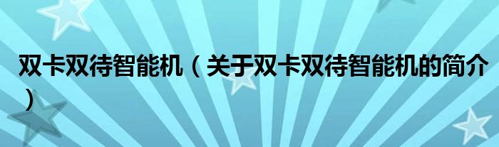 雙卡雙待智能機（關(guān)于雙卡雙待智能機的簡介）