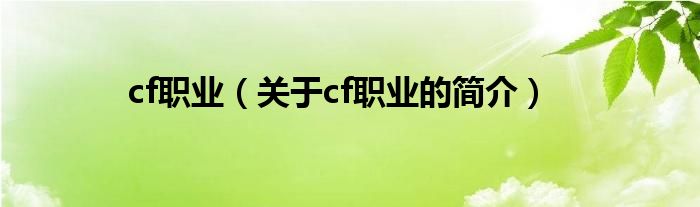 cf職業(yè)（關(guān)于cf職業(yè)的簡(jiǎn)介）