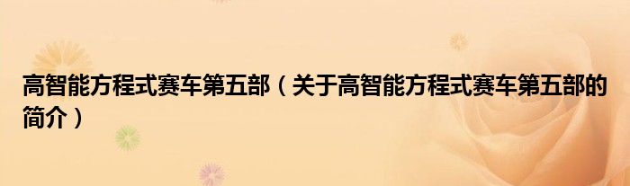 高智能方程式賽車第五部（關(guān)于高智能方程式賽車第五部的簡(jiǎn)介）