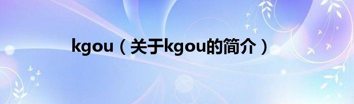 kgou（關(guān)于kgou的簡(jiǎn)介）