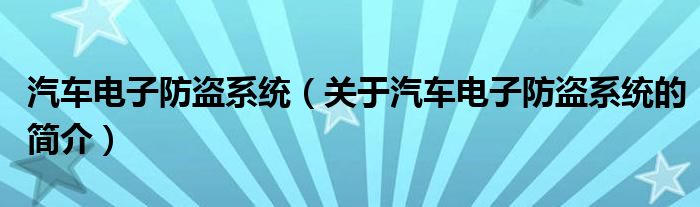 汽車電子防盜系統(tǒng)（關于汽車電子防盜系統(tǒng)的簡介）