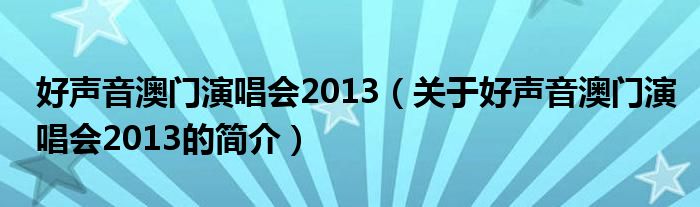 好聲音澳門演唱會2013（關于好聲音澳門演唱會2013的簡介）